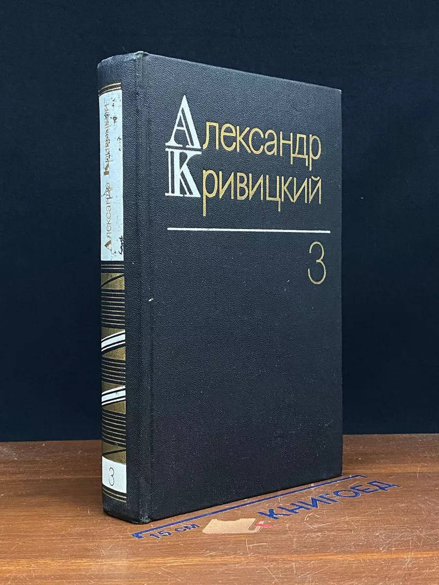 Александр Кривицкий. Собрание сочинений в 3 томах. Том 3