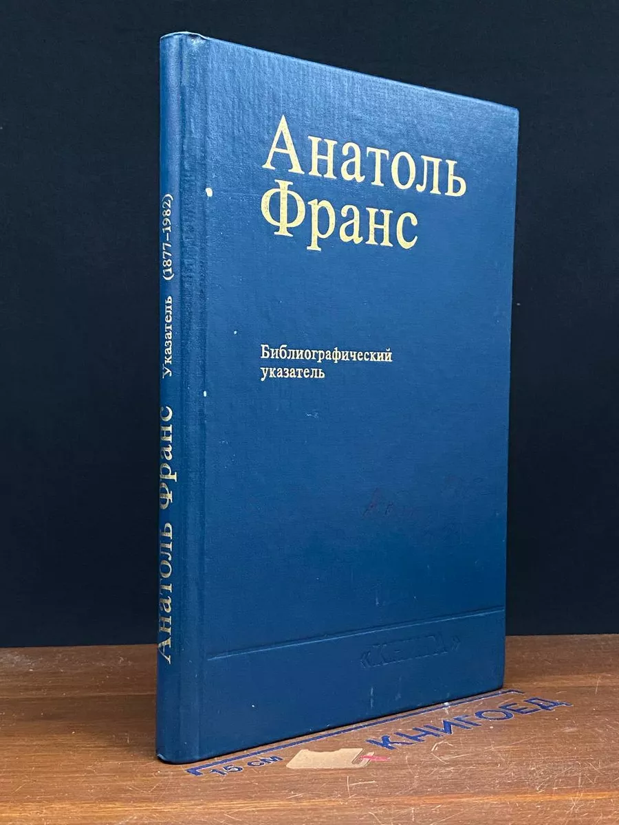 Анатоль Франс. Библиографический указатель