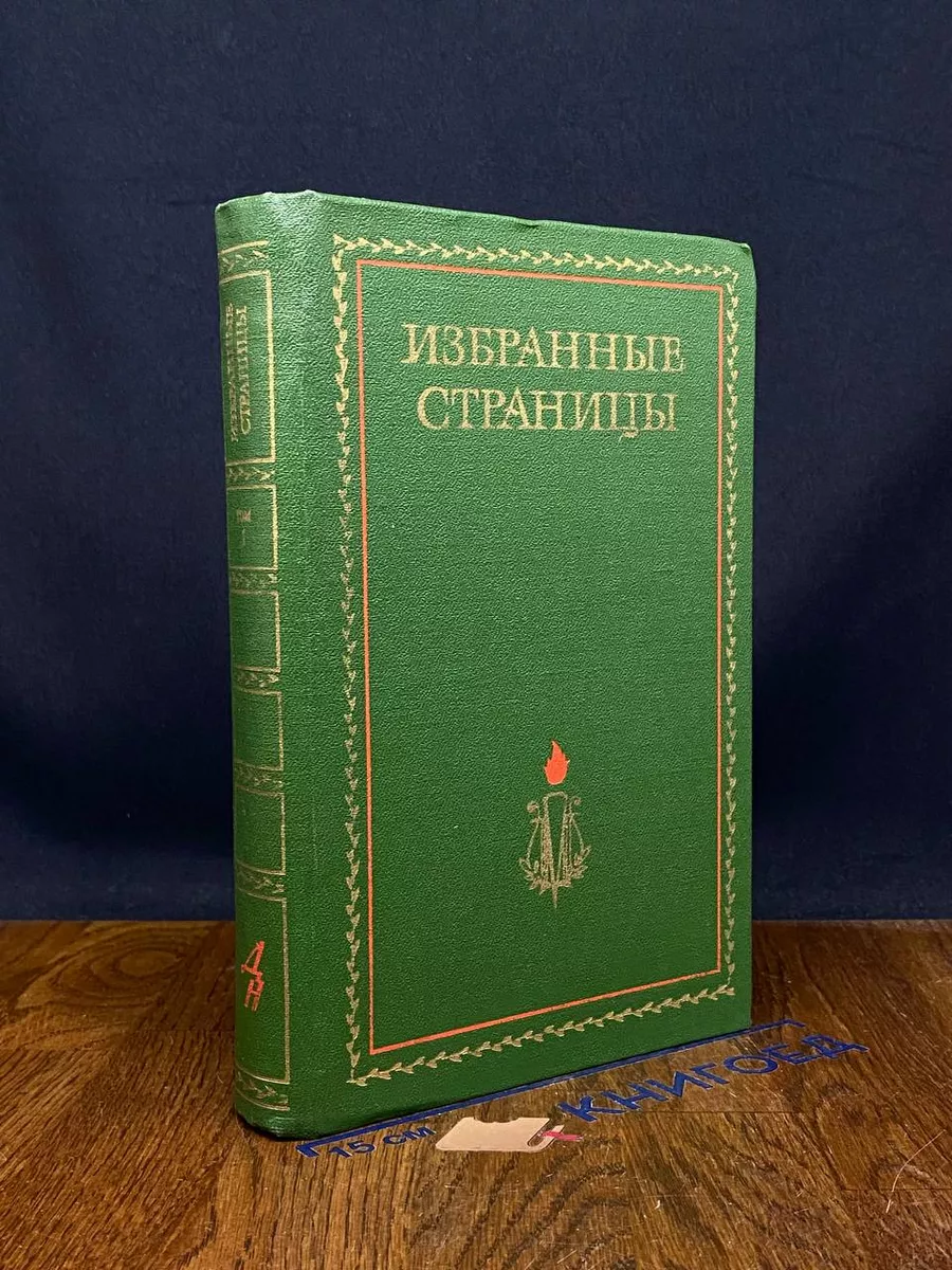Избранные страницы 1939 - 1979. В 2 томах. Том 1