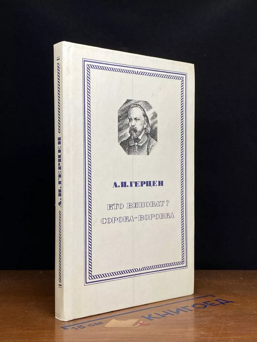 Кто виноват Сорока-воровка