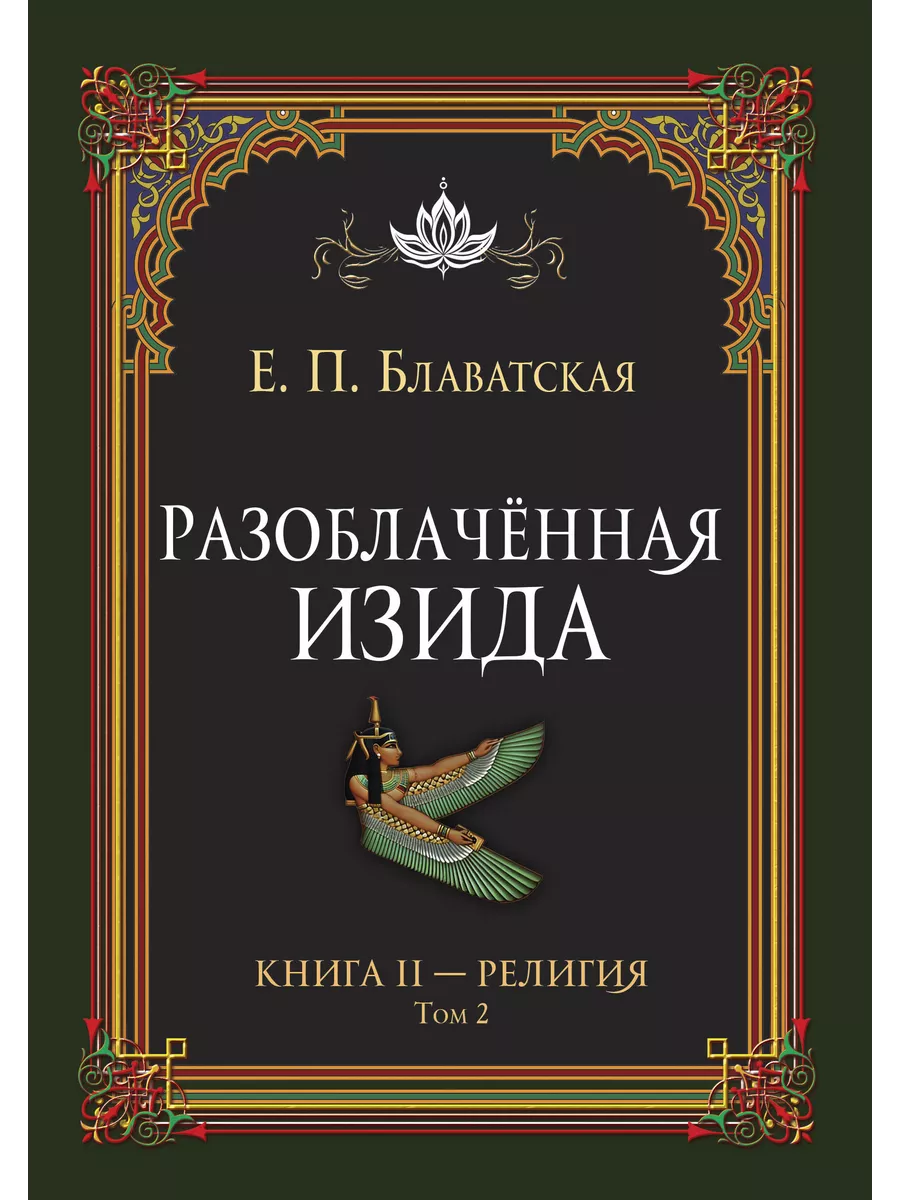 Разоблачённая Изида. Книга II. Религия. Том 2