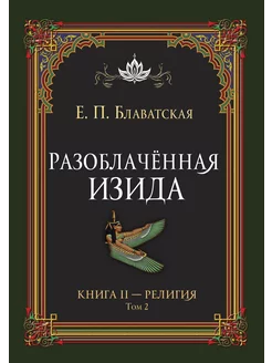 Разоблачённая Изида. Книга II. Религия. Том 2