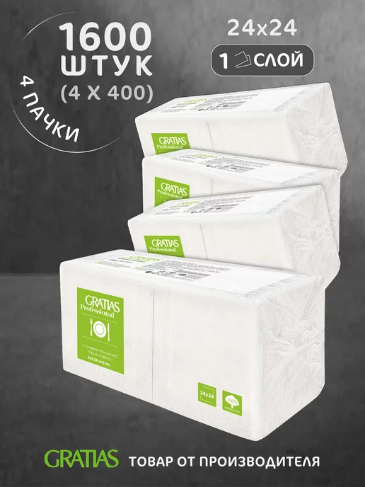GRATIAS Салфетки бумажные 1 слой 24 см 4 пачки по 400 шт, 400 шт