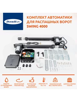 Автоматика для распашных ворот DoorHan SWING 4000 BASE DoorHan 225526288 купить за 26 875 ₽ в интернет-магазине Wildberries