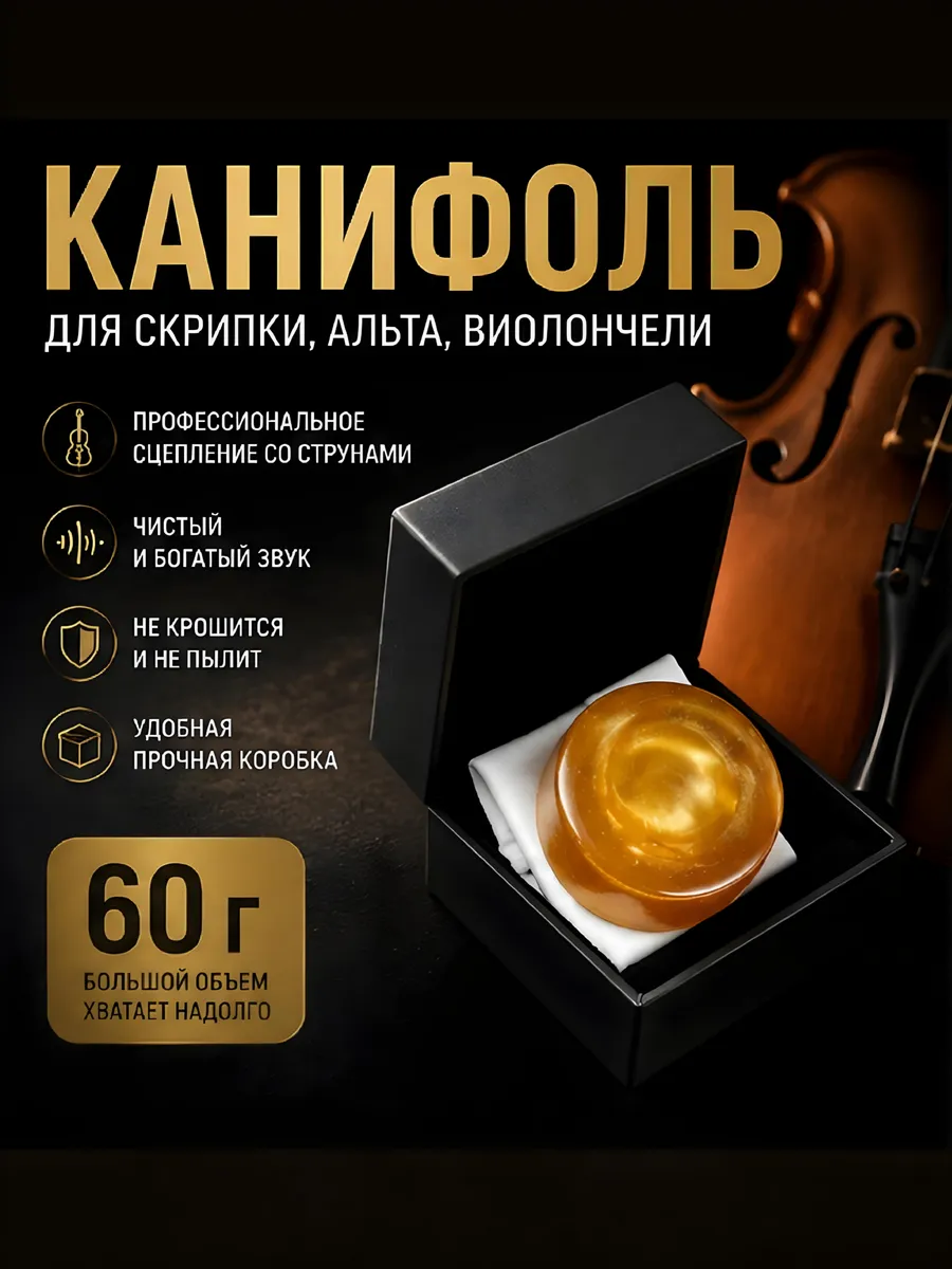 канифоль для скрипки и смычка, виолончели
