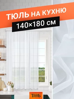 Тюль вуаль короткий на кухню 140х180 см