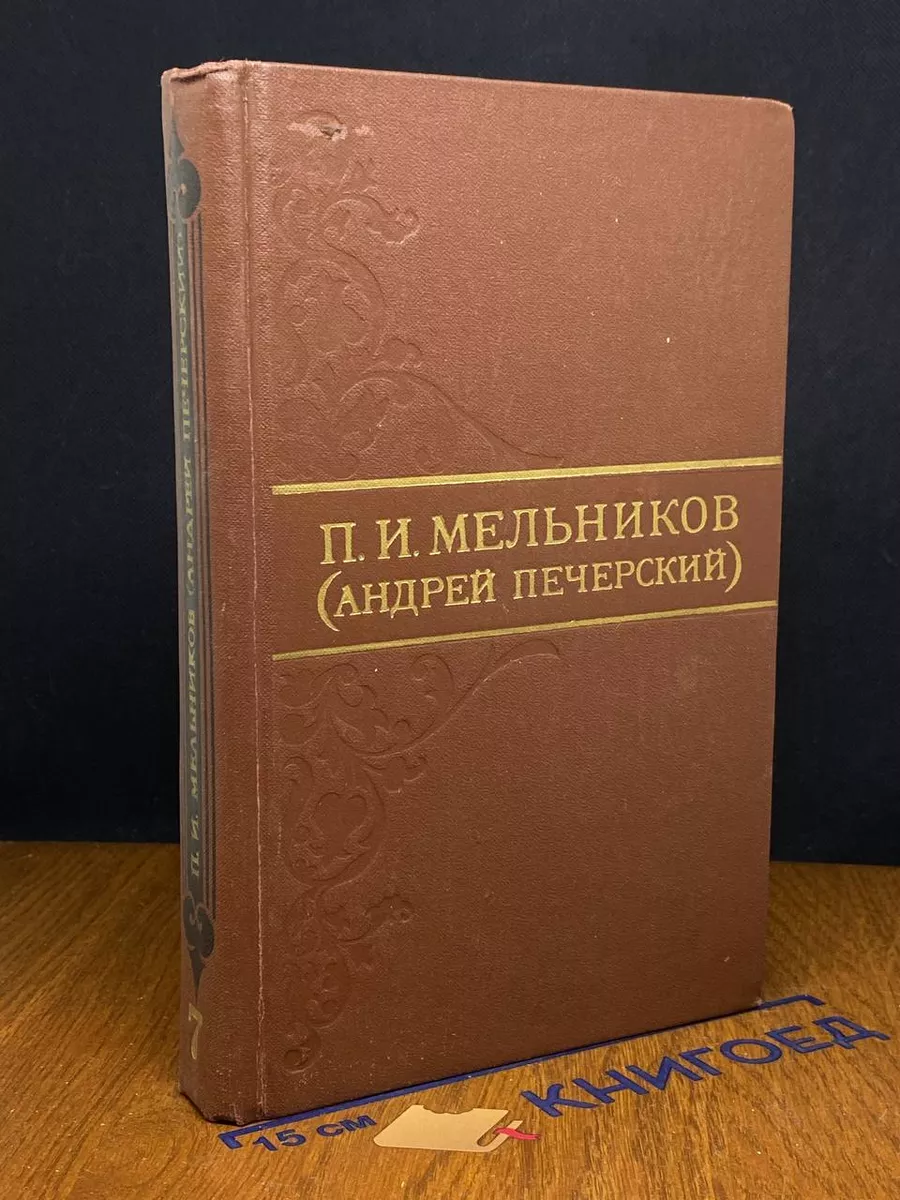 П.И. Мельников (А. Печерский). Том 7