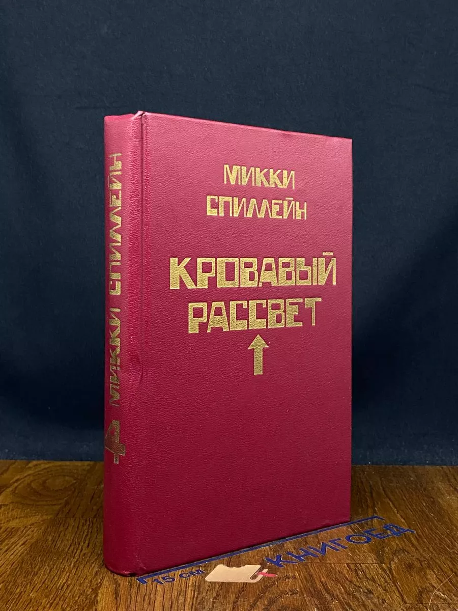 Кровавый рассвет. Книга 4