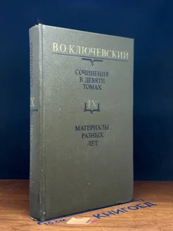 В. Ключевский. Сочинения в 9 томах. Том 9