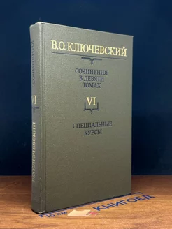 В. Ключевский. Сочинения в 9 томах. Том 6