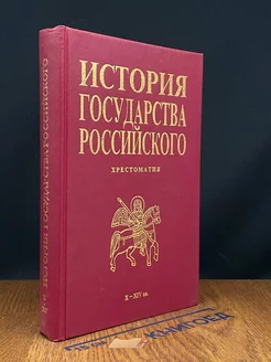 История государства Российского. Хрестоматия. X-XIV вв