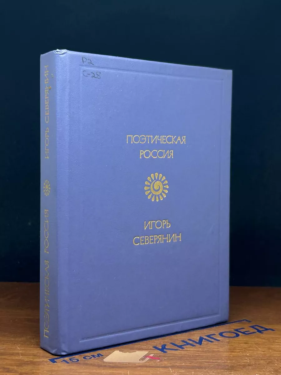 Игорь Северянин. Стихотворения