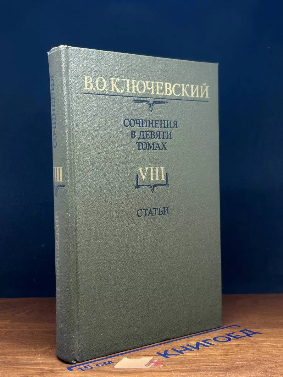 В. Ключевский. Сочинения в 9 томах. Том 8