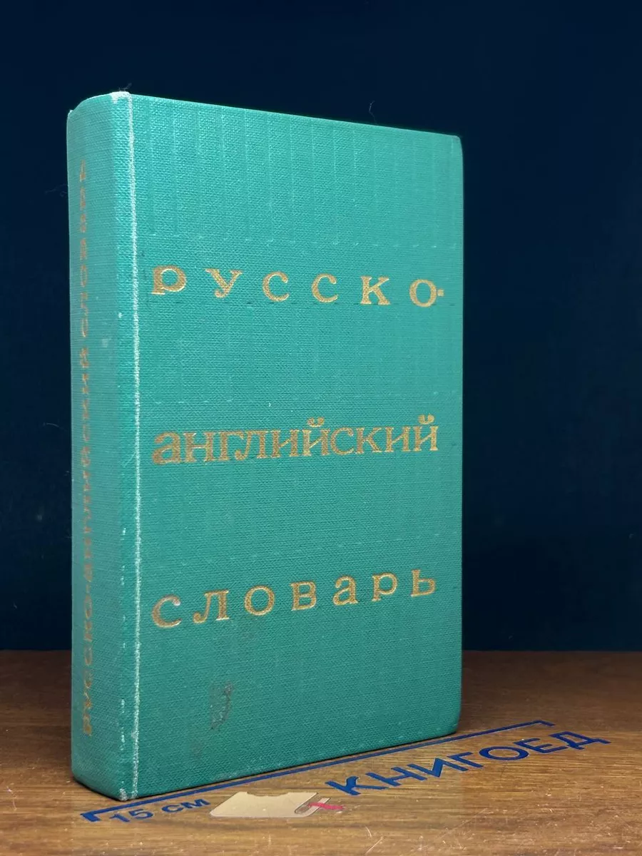 Русско-английский словарь