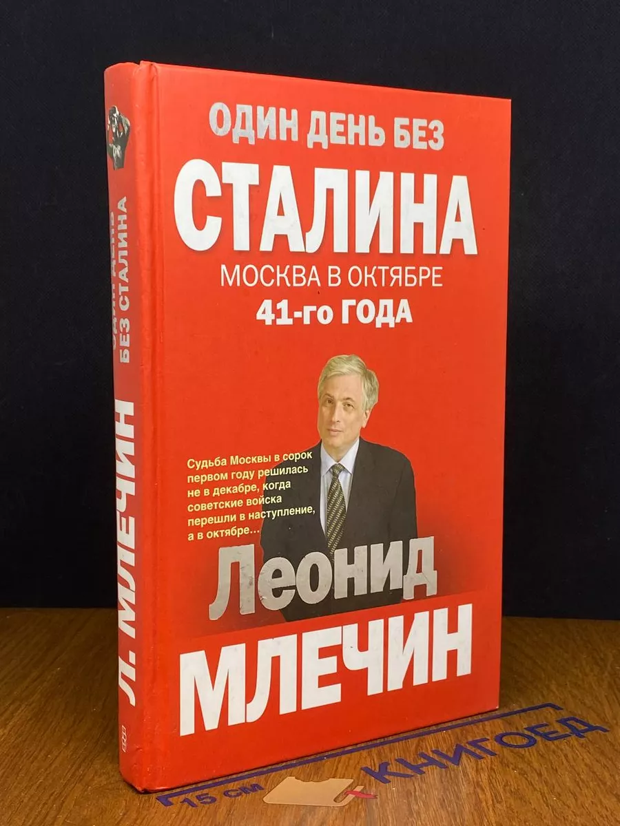 Один день без Сталина. Москва в октябре 41- го года