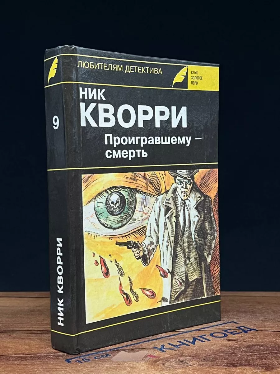 Проигравшему - смерть