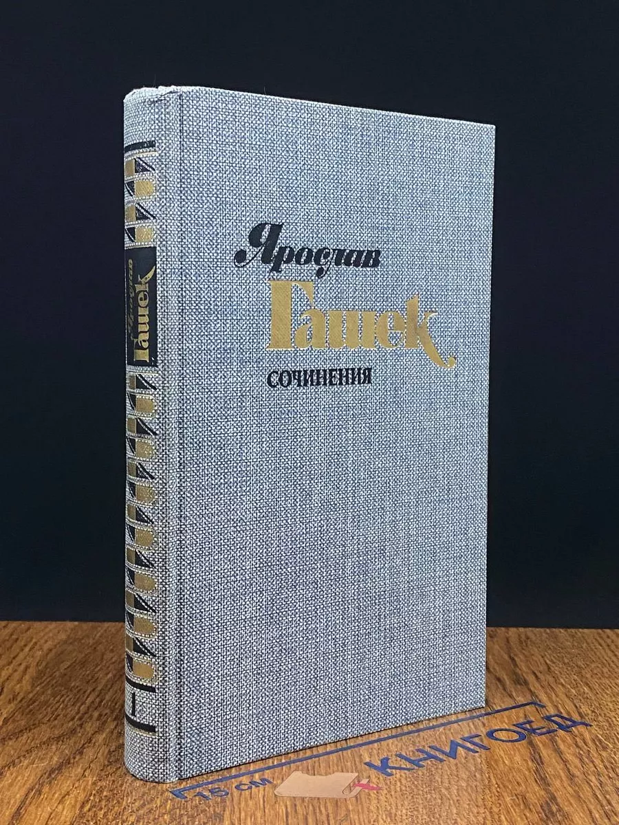 Ярослав Гашек. Сочинения в 4 томах. Том 1