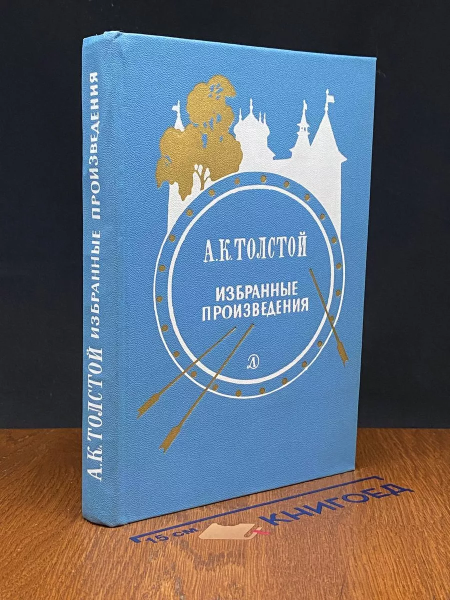 А. К. Толстой. Избранные произведения