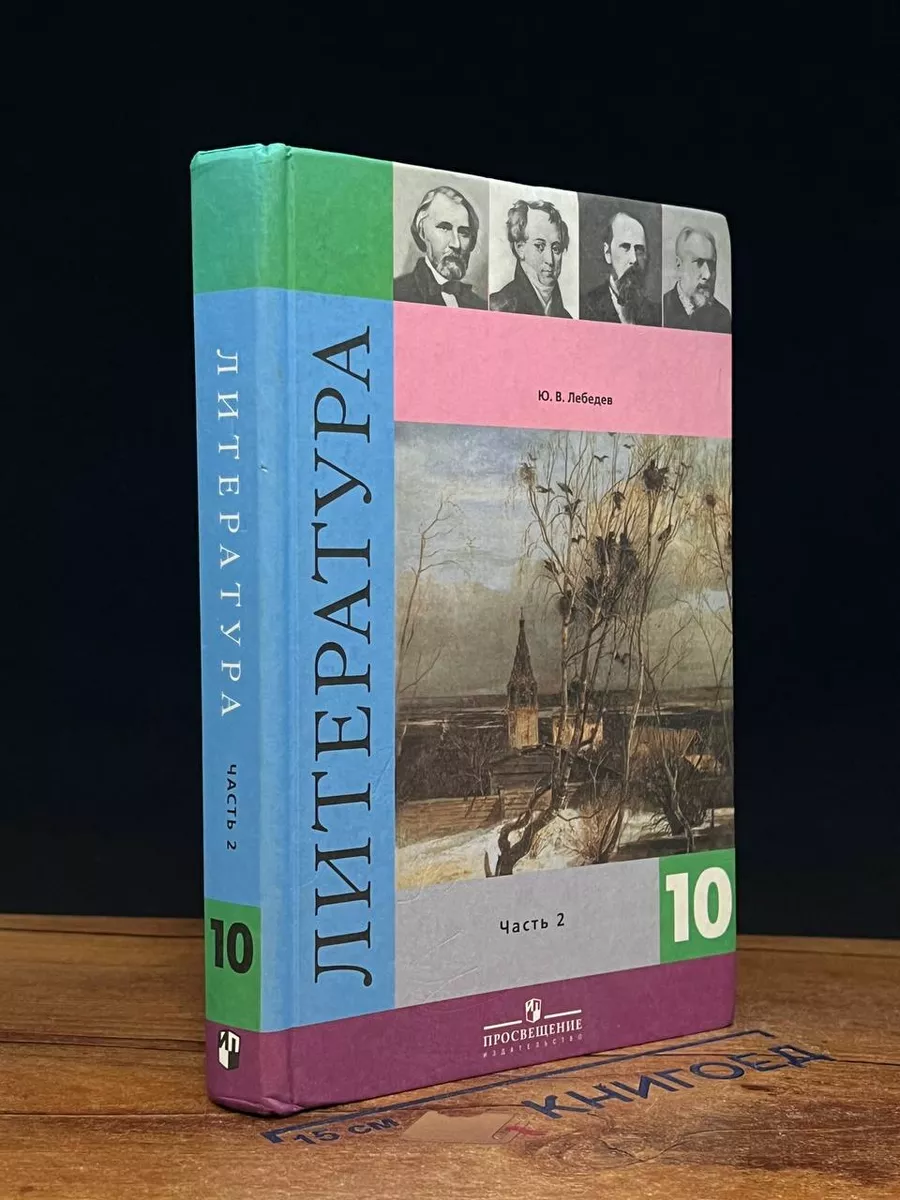 Литература. 10 класс. Часть 2