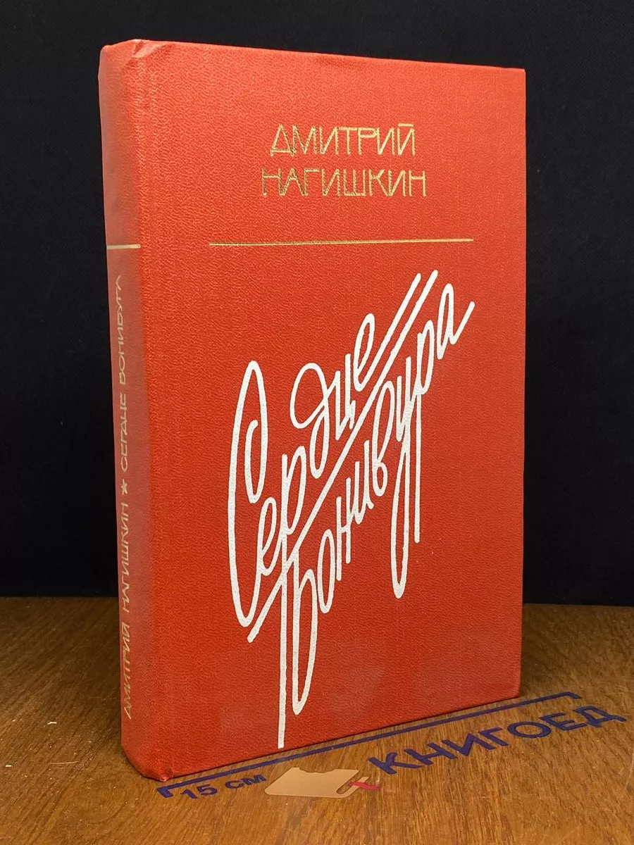Сердце Бонивура