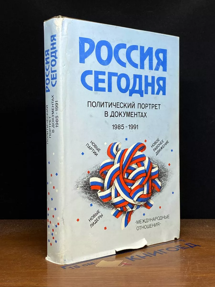 Россия сегодня. Политический портрет. 1985-1991 гг