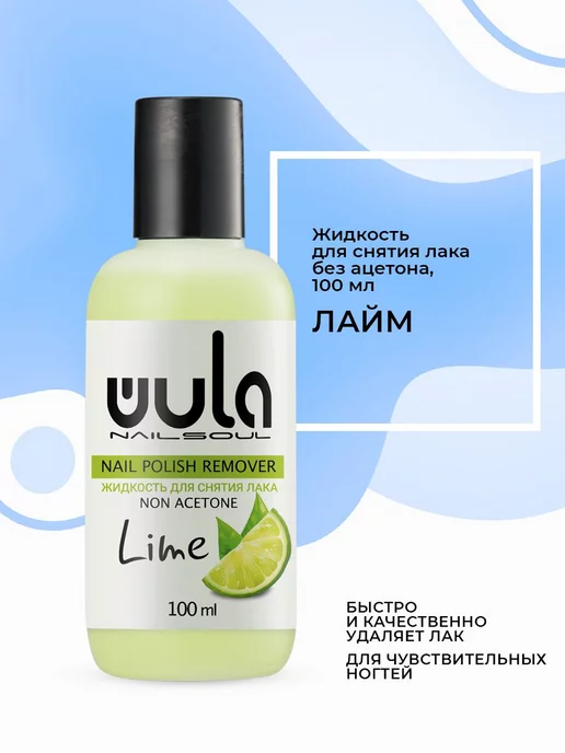 Wula nail Жидкость для снятия лака без ацетона Лайм, вариант
