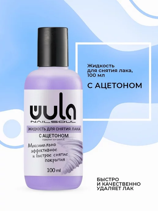Wula nail Жидкость для снятия лака с ацетоном, 100 мл