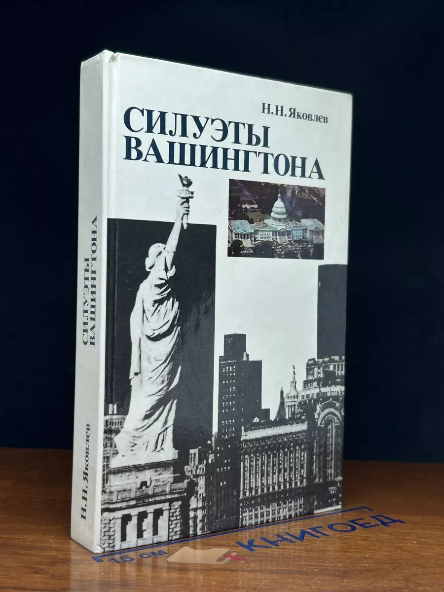Силуэты Ваптингтона