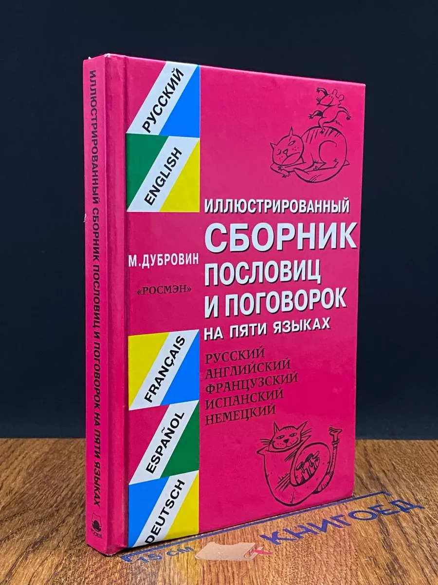 Иллюстрированный сборник пословиц и поговорок Росмэн 225529577 купить за  427 ₽ в интернет-магазине Wildberries