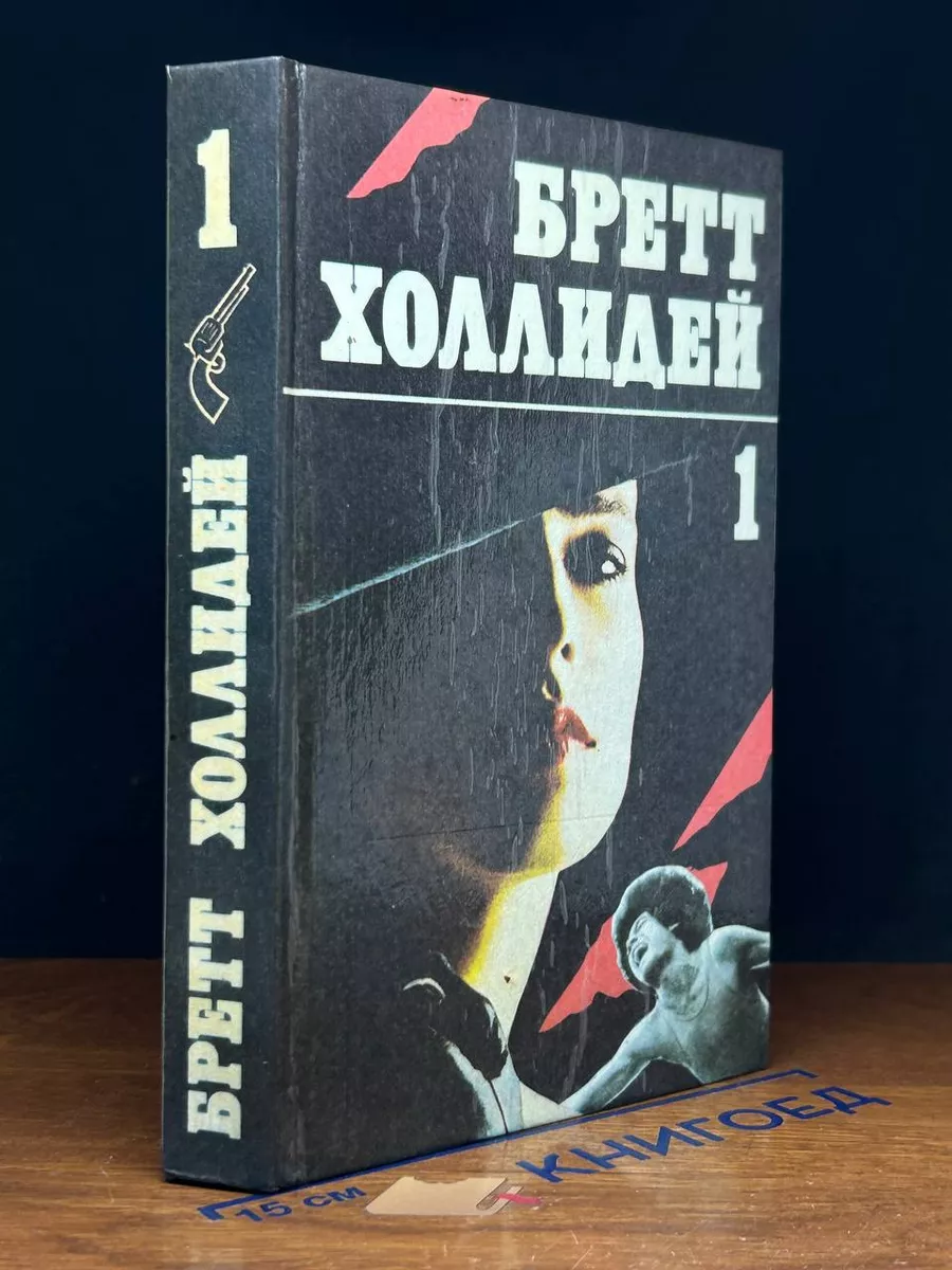 Бретт Холлидей. В трех книгах. Книга 1