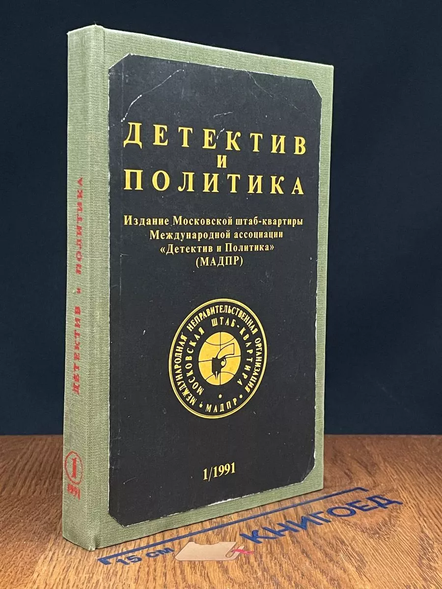 Детектив и политика. 1991. Выпуск 1