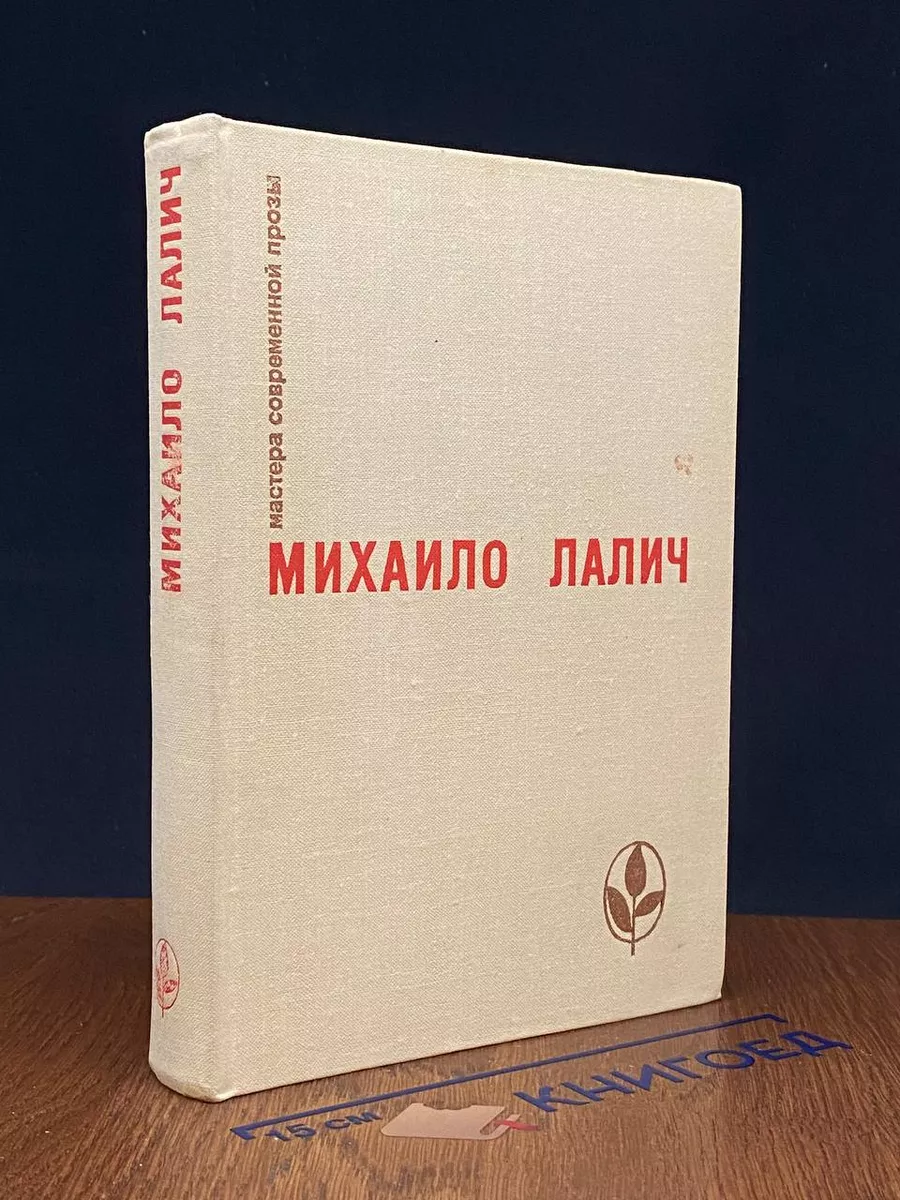 Михаило Лалич. Избранное
