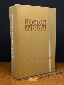 Шолом-Алейхем. Собрание сочинений в шести томах. Том 6