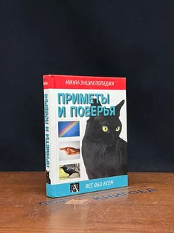 Приметы и поверья