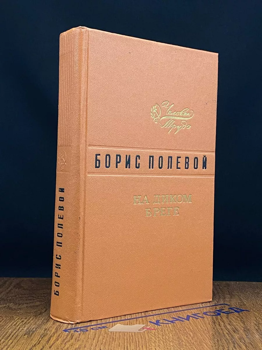 На диком бреге