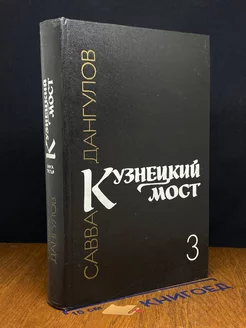 Кузнецкий мост. В трех книгах. Книга 3