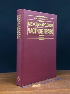 Международное частное право. Учебник