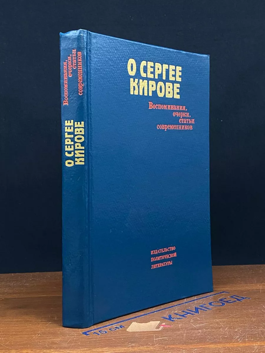 О Сергее Кирове