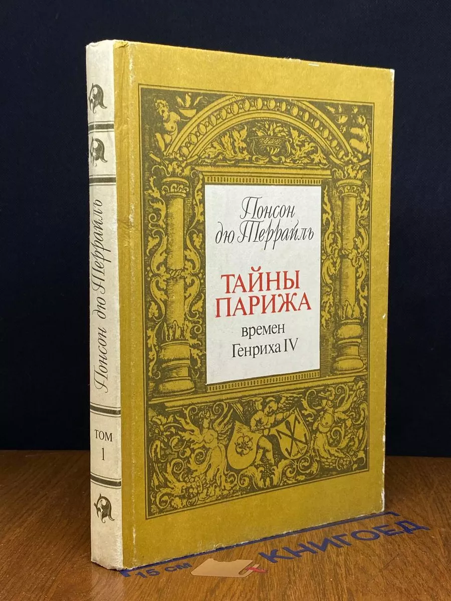 Тайны Парижа времен Генриха IV. Том 1
