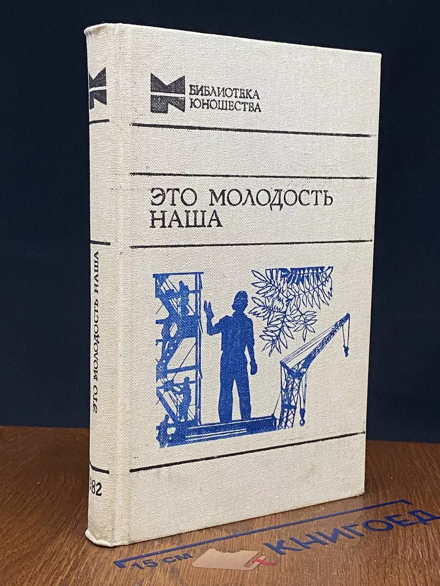 Это молодость наша