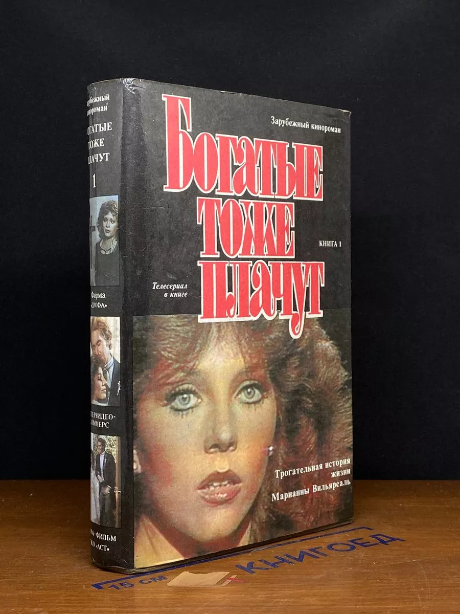 Богатые тоже плачут. Книга 1