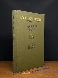 В. О. Ключевский. Сочинения в девяти томах. Том 4