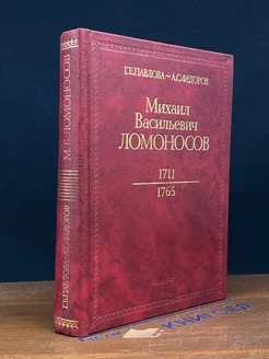 Михаил Васильевич Ломоносов. 1711 - 1765