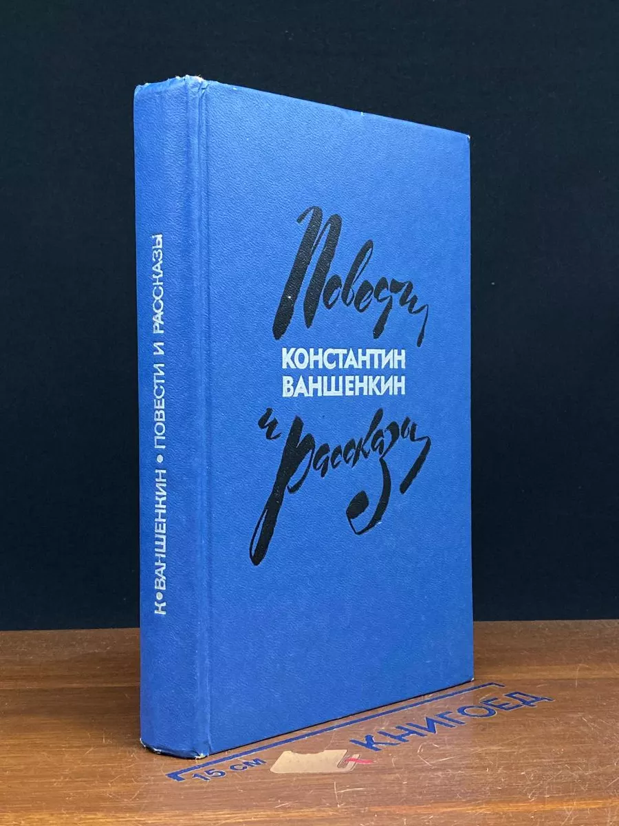 К. Ваншенкин. Повести и рассказы