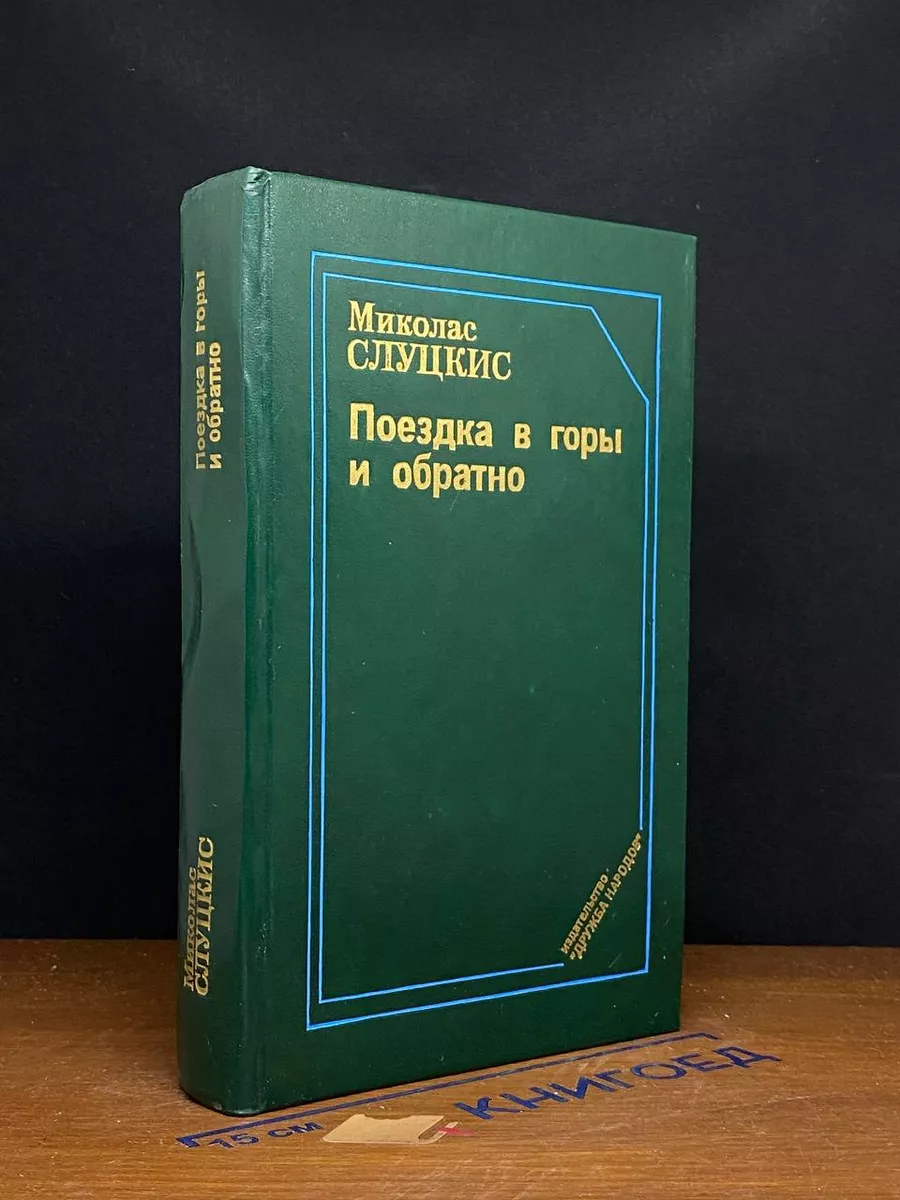 Поездка в горы и обратно