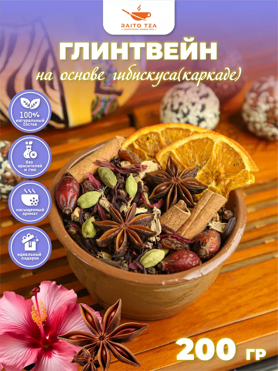 Чай фруктовый Глинтвейн Каркаде согревающий пряный 200г