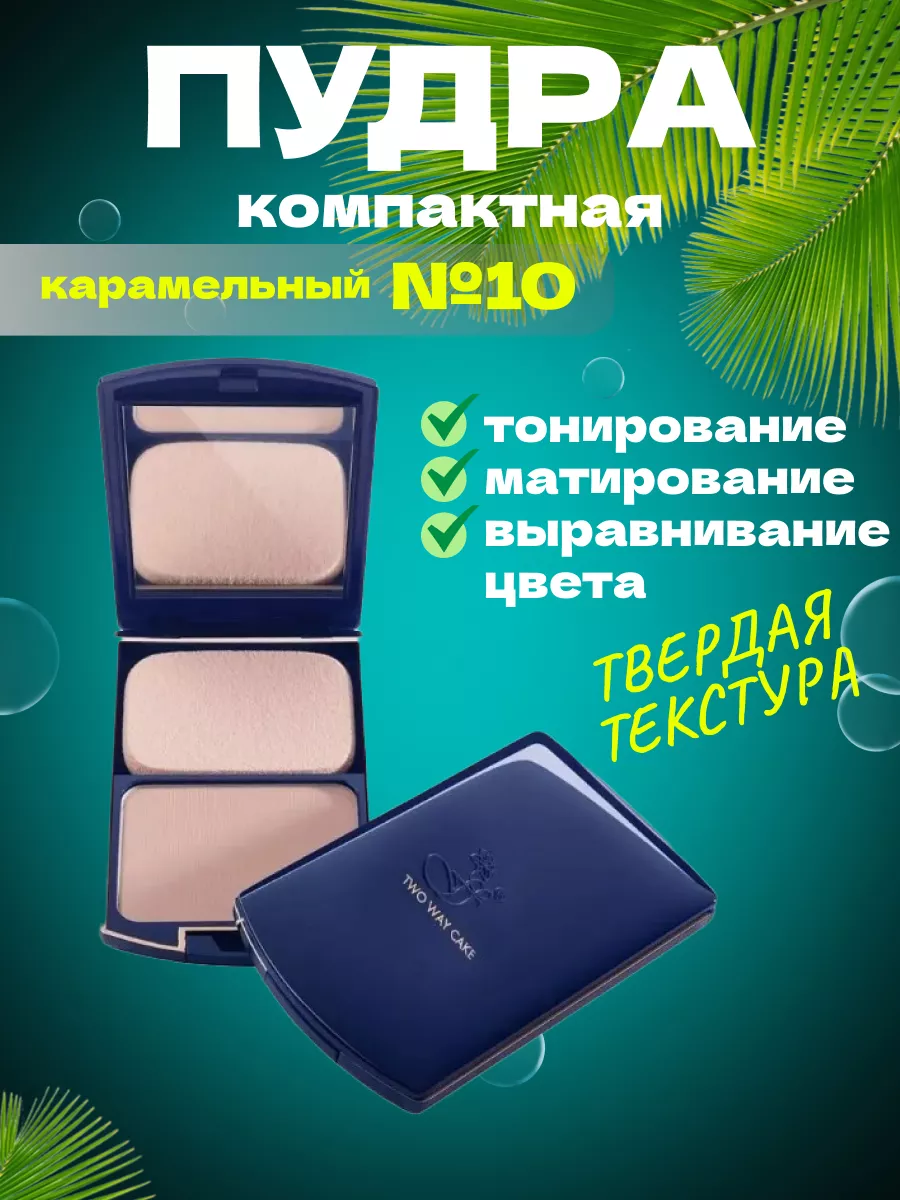 Пудра компактная Карамельный №10