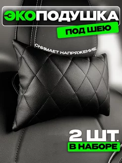 Подушки автомобильные на подголовник 2шт. AUTODRIVE 78 225530839 купить за 423 ₽ в интернет-магазине Wildberries