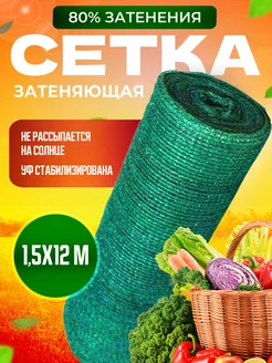 Затеняющая сетка 80% для теплиц 1,5х12м