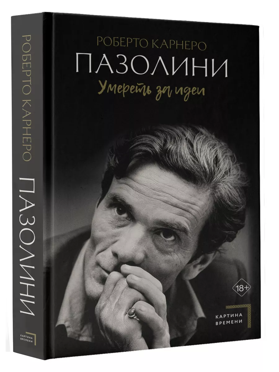 Пазолини. Умереть за идеи Издательство АСТ 225530955 купить за 647 ₽ в  интернет-магазине Wildberries